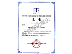 住房和城鄉建設部門窗節能性能標識實驗室證書