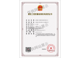 建設工程質量檢測機構資質證書（主體結構）
